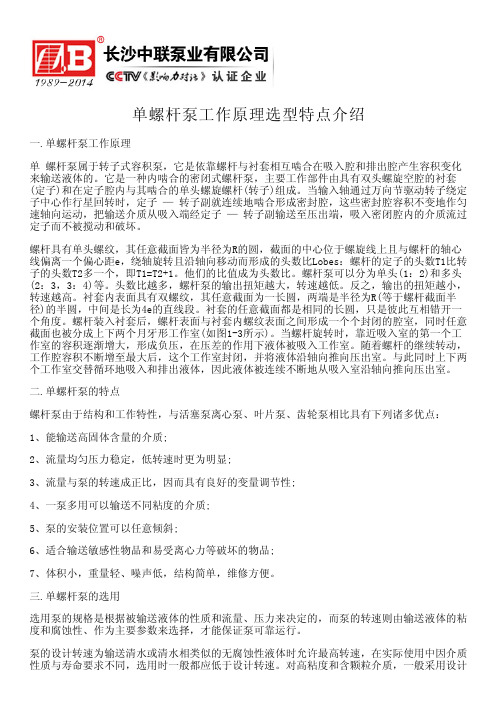 单螺杆泵工作原理选型特点介绍