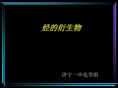 化学课件《烃》优秀ppt的衍生物ppt7 苏教版