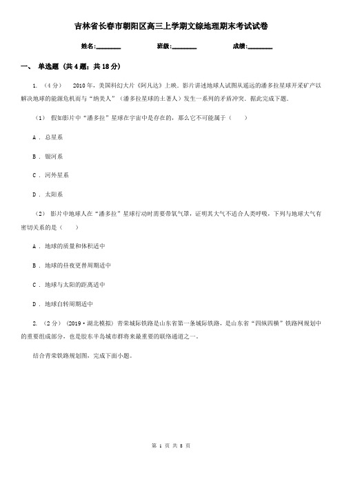 吉林省长春市朝阳区高三上学期文综地理期末考试试卷