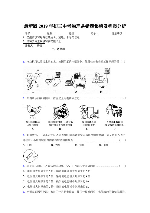 最新版2019年初三中考物理易错题集锦及答案分析877346