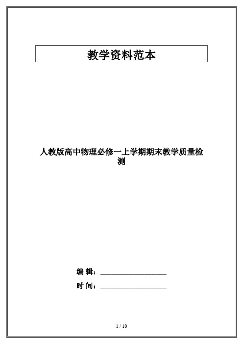 人教版高中物理必修一上学期期末教学质量检测