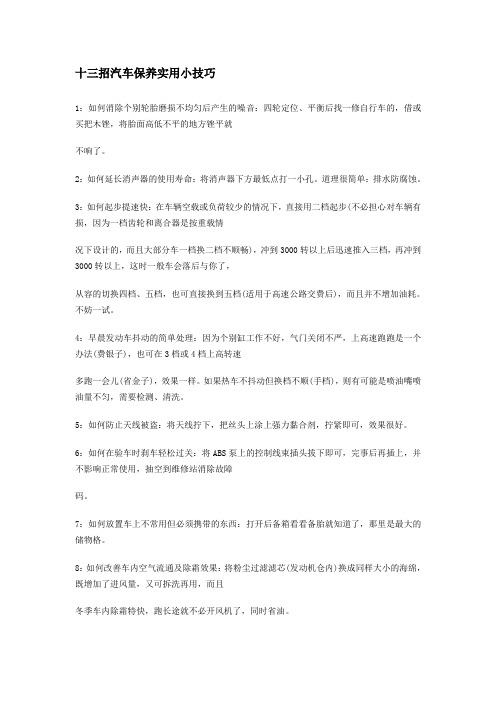 13个汽车保养秘诀-附赠零件知识