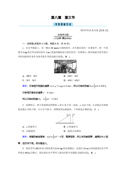 2021年高中物理人教版(新教材)必修第二册同步练习：第8章 第3节 动能和动能定理 (含解析)