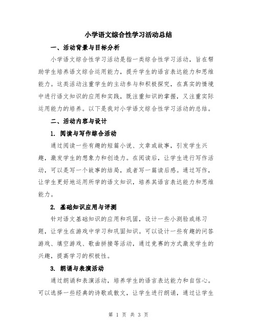 小学语文综合性学习活动总结