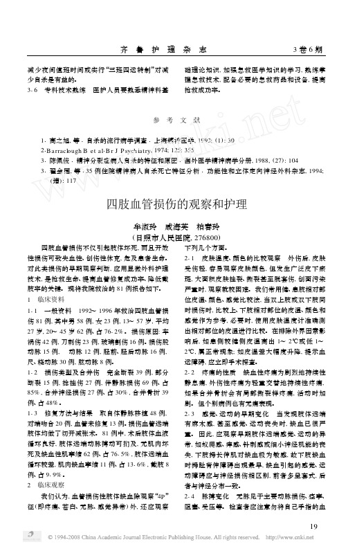 四肢血管损伤的观察和护理