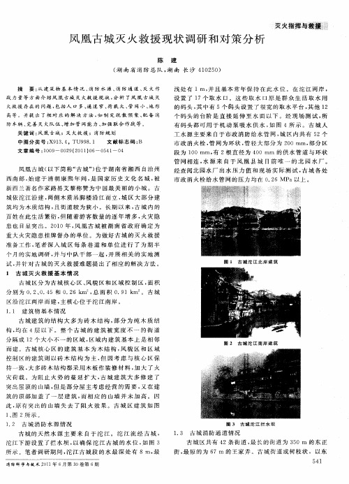凤凰古城灭火救援现状调研和对策分析