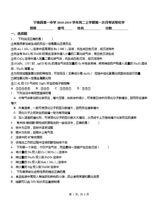 宁南县第一中学2018-2019学年高二上学期第一次月考模拟试卷化学