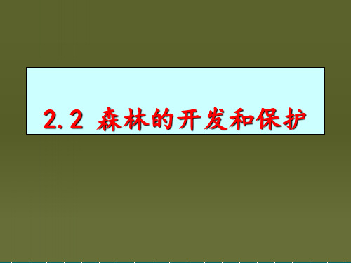 人教版高中地理必修3第二章第2节《森林的开发和保护——以亚马逊热带雨林为例》优质课件)(共27张PPT)