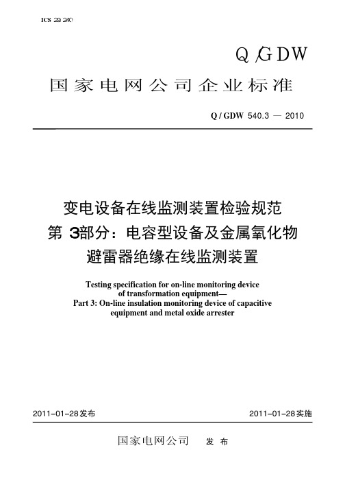 变电设备在线监测装置检验规范 第3部分：电容型设备及金属氧化物避雷器绝缘在线监测装置