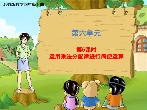 四年级下册数学优秀ppt课件第六单元《第第五课时运用乘法分配律进行简便运算》苏教版