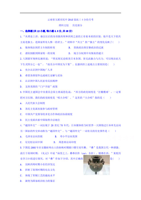 云南省玉溪市民族中学2018届高三4月月考历史试题+Word版含答案