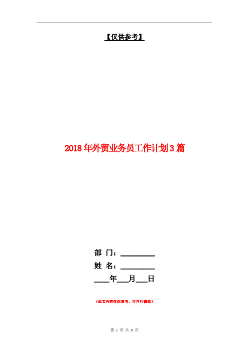 2018年外贸业务员工作计划3篇【最新版】