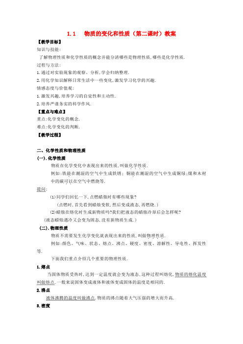 九年级化学上册 1.1 物质的变化和性质(第二课时)教案 新人教版