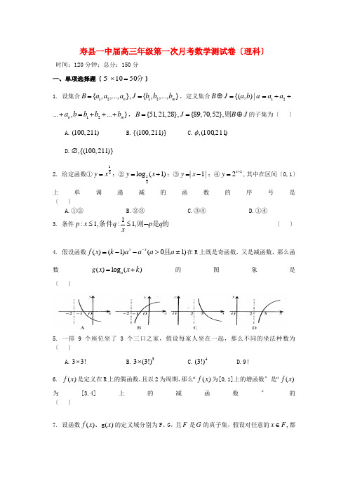 《精编》安徽省寿县第一中学高三数学上学期第一次月考试题 理新人教A版.doc