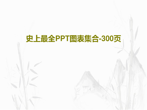史上最全PPT图表集合-300页共306页