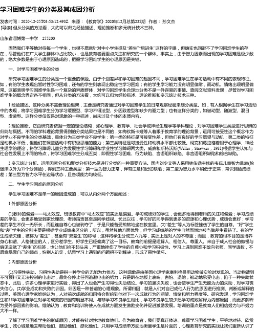 学习困难学生的分类及其成因分析