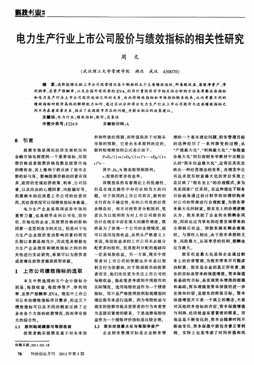 电力生产行业上市公司股价与绩效指标的相关性研究