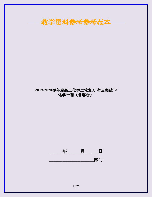 2019-2020学年度高三化学二轮复习 考点突破72 化学平衡(含解析)