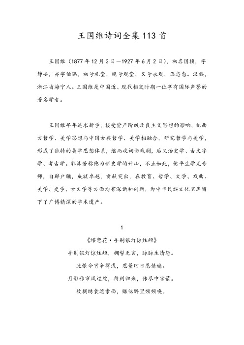 王国维诗词全集113首
