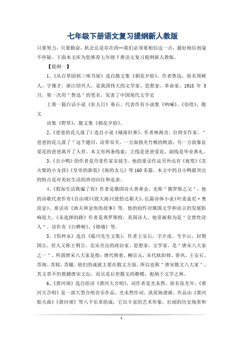 七年级下册语文复习提纲新人教版