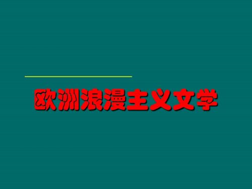欧洲浪漫主义(1)综述