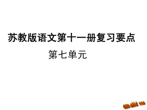 苏教版六年级上册语文第七单元复习