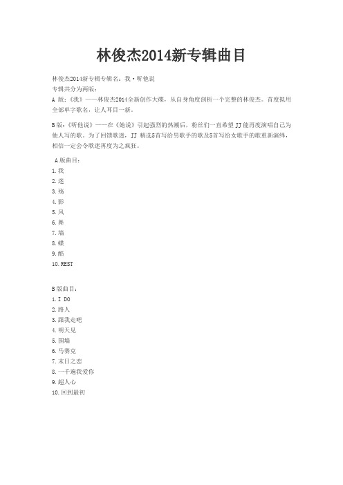林俊杰2014新专辑曲目