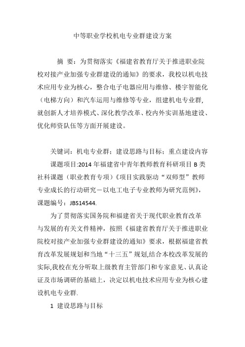 中等职业学校机电专业群建设方案