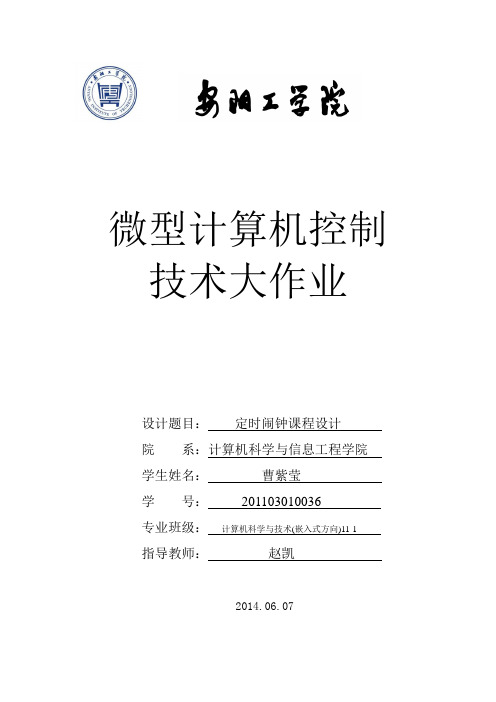 定时闹钟课程设计大作业(DOC)