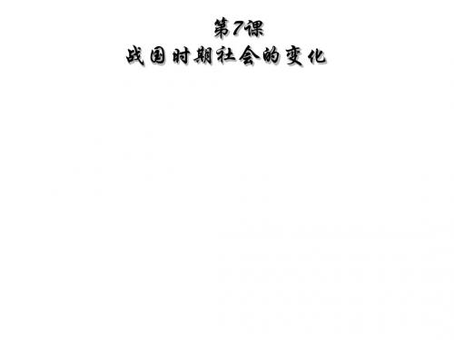 2018年秋人教部编版七年级上册 第7课  战国时期社会的变化 (共33张PPT)