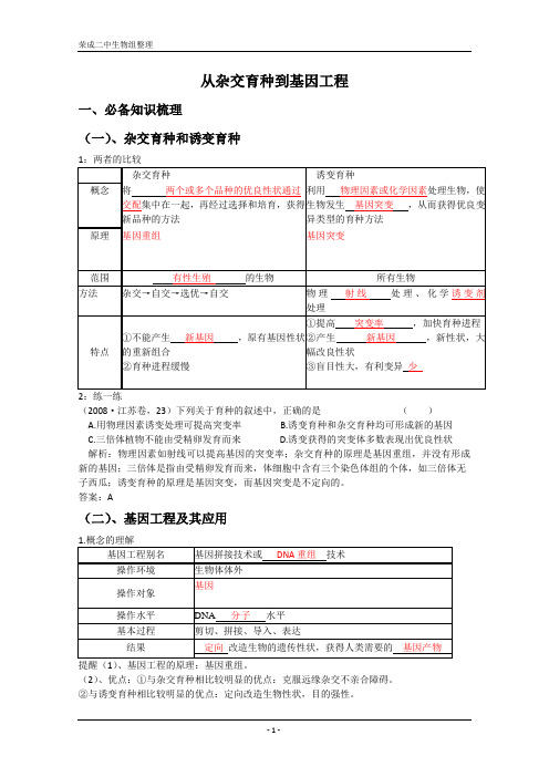 精品学案高三生物一轮复习：从杂交育种到基因工程(人教版必修二)