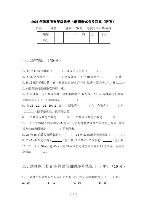 2021年冀教版五年级数学上册期末试卷及答案(新版)