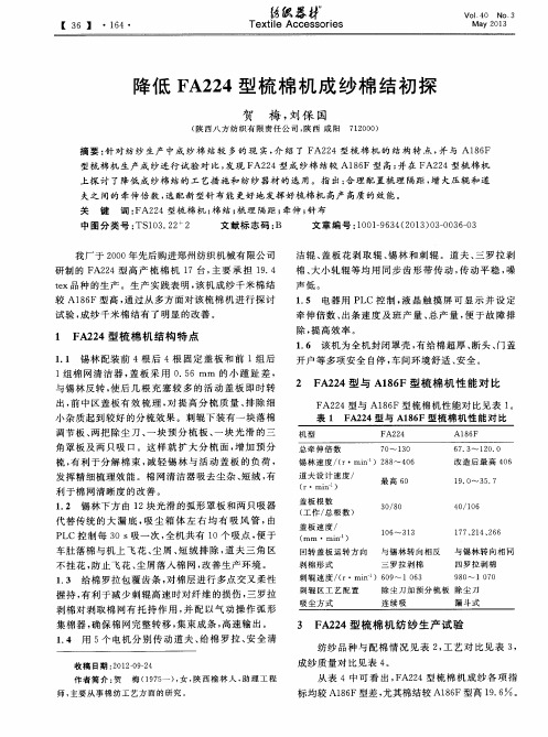 降低FA224型梳棉机成纱棉结初探