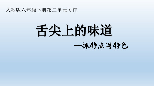 六年级下册语文课件-习作二 人教新课标(共15张PPT)