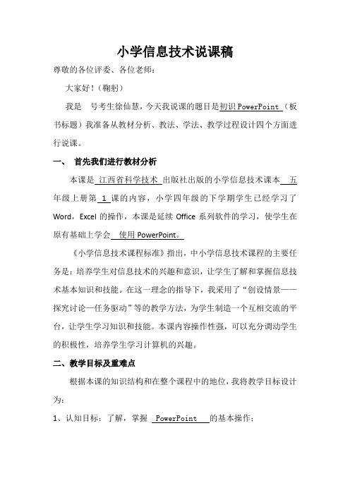 小学信息技术说课稿(初识PowerPoint)