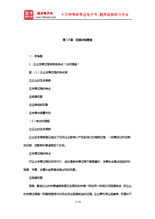王利平《管理学原理》(第3版)课后习题(发展过程管理)【圣才出品】