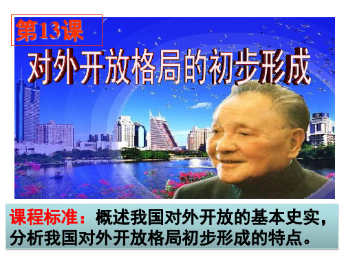 高中历史人教版必修二第四单元第13课课件 ：   对外开放格局的初步形成课件(共43张PPT)