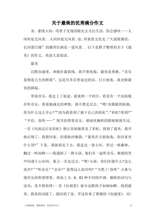 关于最美的优秀满分作文