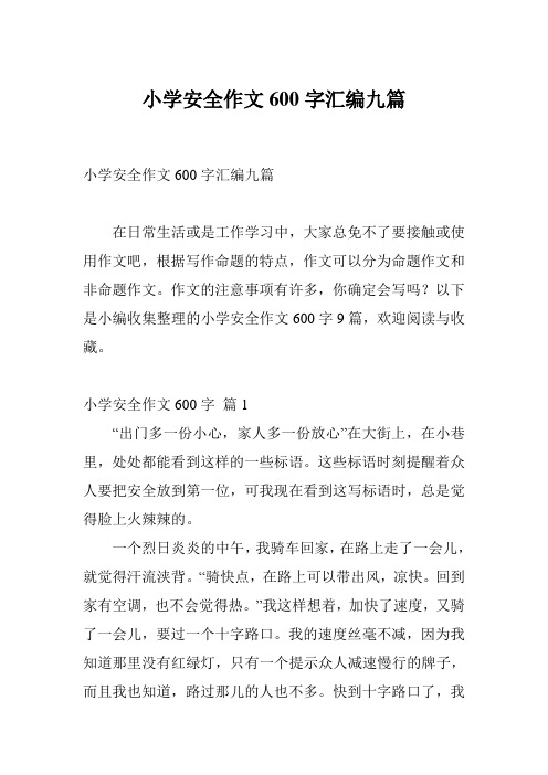 小学安全作文600字汇编九篇