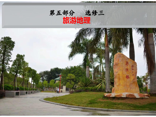 一轮复习高三旅游地理案例教学(共30张PPT)