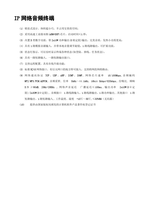 IP网络音频终端 招标参数 模板