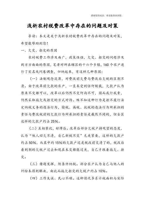 浅析农村税费改革中存在的问题及对策_1