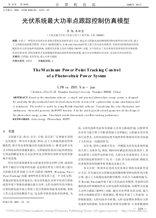 光伏系统最大功率点跟踪控制仿真模型