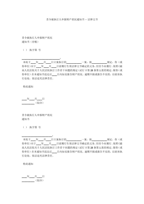 责令被执行人申报财产状况通知书 - 法律文书 