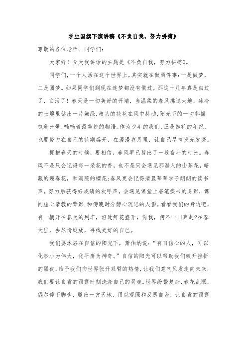 学生国旗下演讲稿《不负自我,努力拼搏》