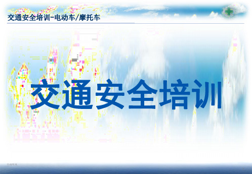 交通安全培训(摩托车)