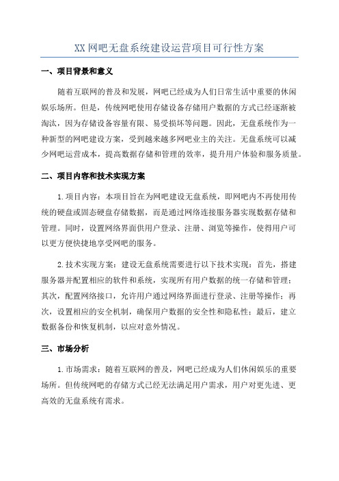 XX网吧无盘系统建设运营项目可行性方案