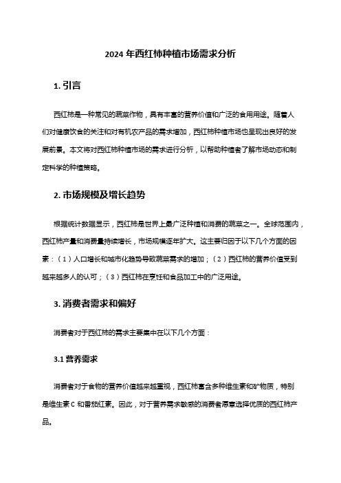 2024年西红柿种植市场需求分析
