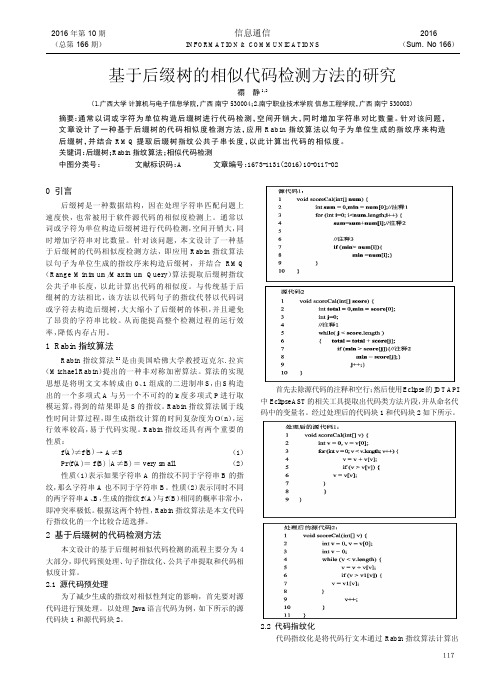 基于后缀树的相似代码检测方法的研究