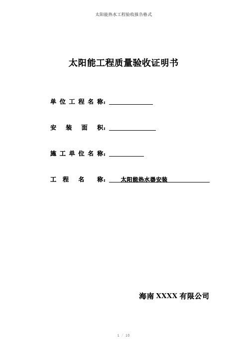 太阳能热水工程验收报告格式参考模板